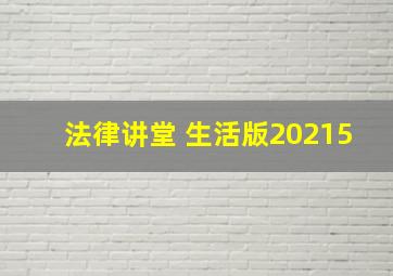 法律讲堂 生活版20215